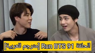 الحلقة 91 Run BTS [مترجم للعربية]