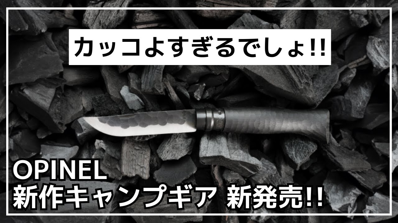 プレミア確定】世界で6000本限定のオールブラックなオピネルナイフ『No 