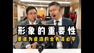 形象对一个成功的业务员的重要性
