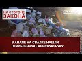 В Анапе на свалке нашли отрубленную женскую руку