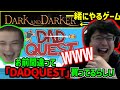 よっちゃん、DaDと間違えて"DAD"QUESTを買ってしまう【2024/6/22】
