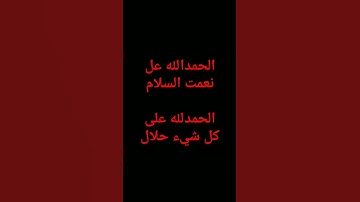 احترم القرآن الكريم 60ثنيه اللهم اغفر له و