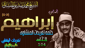 سوره ابراهيم 28*52 الشيخ محمد صديق المنشاوى الحلقه ال104 (المصحف المجود)