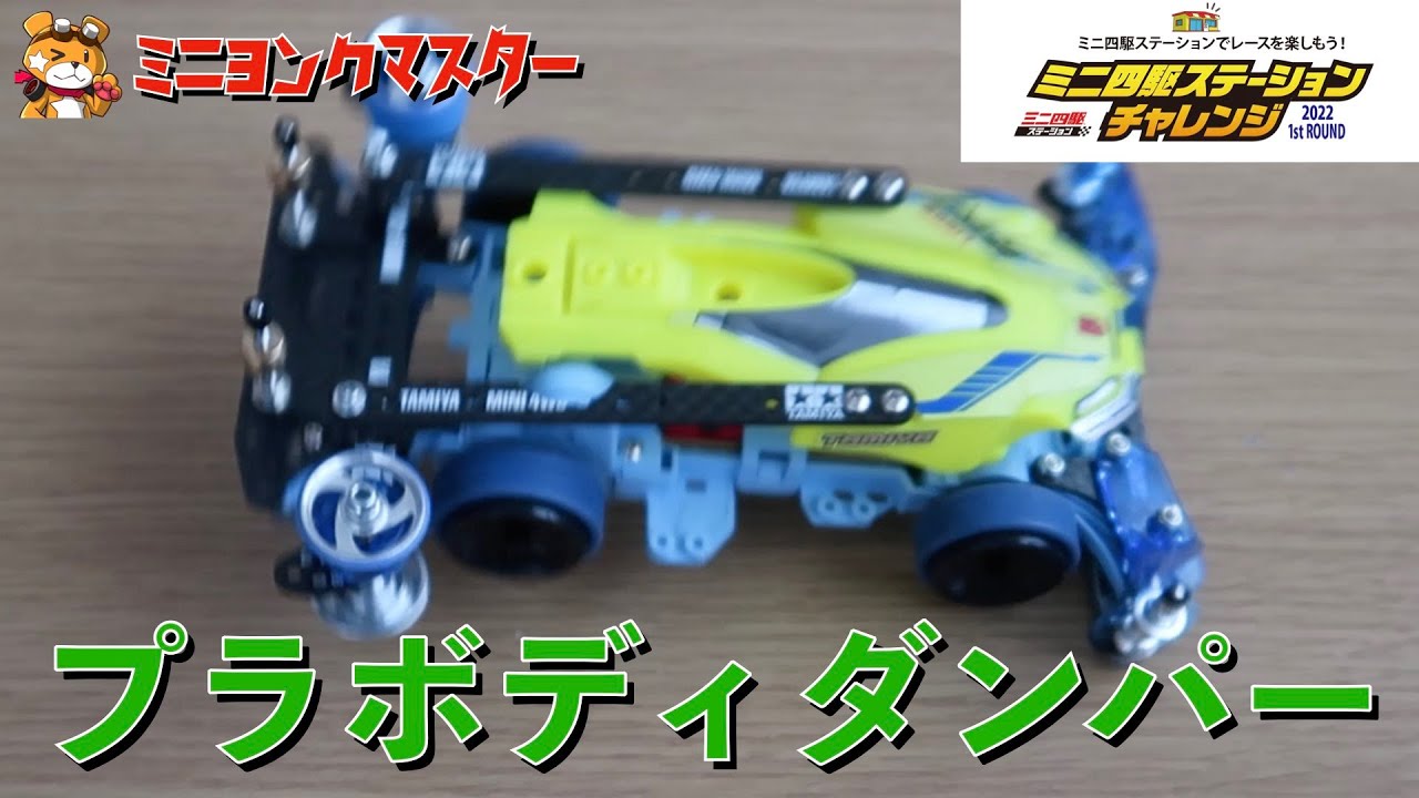 ミニ四駆】ロードスピリットのボディダンパー！効果を検証してみた 