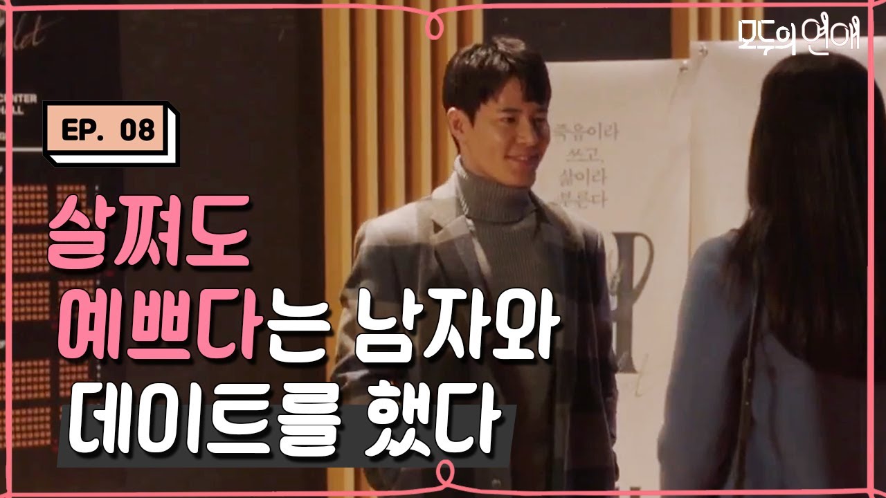 EP8-12 (이규형 로코 제발!) 핵설레💕 안 본 사람 없게 해주세요🙏  [#모두의연애]