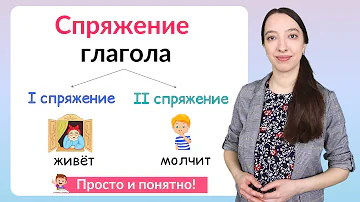 Спряжение глаголов. Как определить спряжение глаголов?