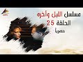 مسلسل الليل واخره الحلقه الخامسة والعشرون 