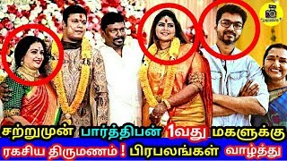சற்றுமுன் நடிகர் பார்த்திபன் முதல் மகளுக்கு டும் டும் டும்.. Actor Parthiban First Daughter Marriage