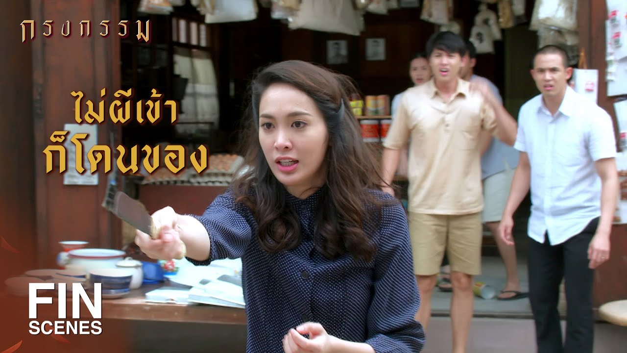 FIN | มึงจะจับกูส่งตำรวจ...กูรู้ | กรงกรรม EP.19 | Ch3Thailand
