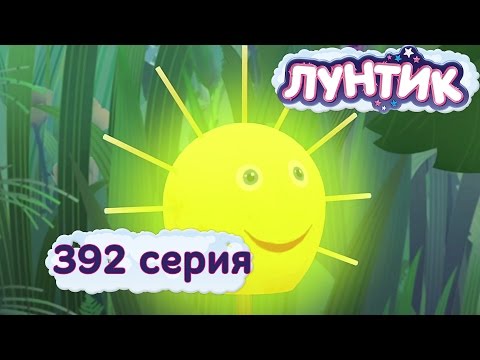 Лунтик - 392 серия. Краденое солнышко