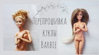 How to reroot barbie doll hair/Как перепрошить волосы кукле барби/прошивка волос кукле своими руками