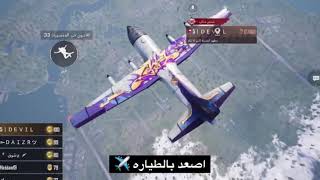 اجمل اغنية ببجي مشهورة 😍♥️ اسمعها للاخير ؟✈️🔥🔥 مو فوز وخساره 🎻🔫