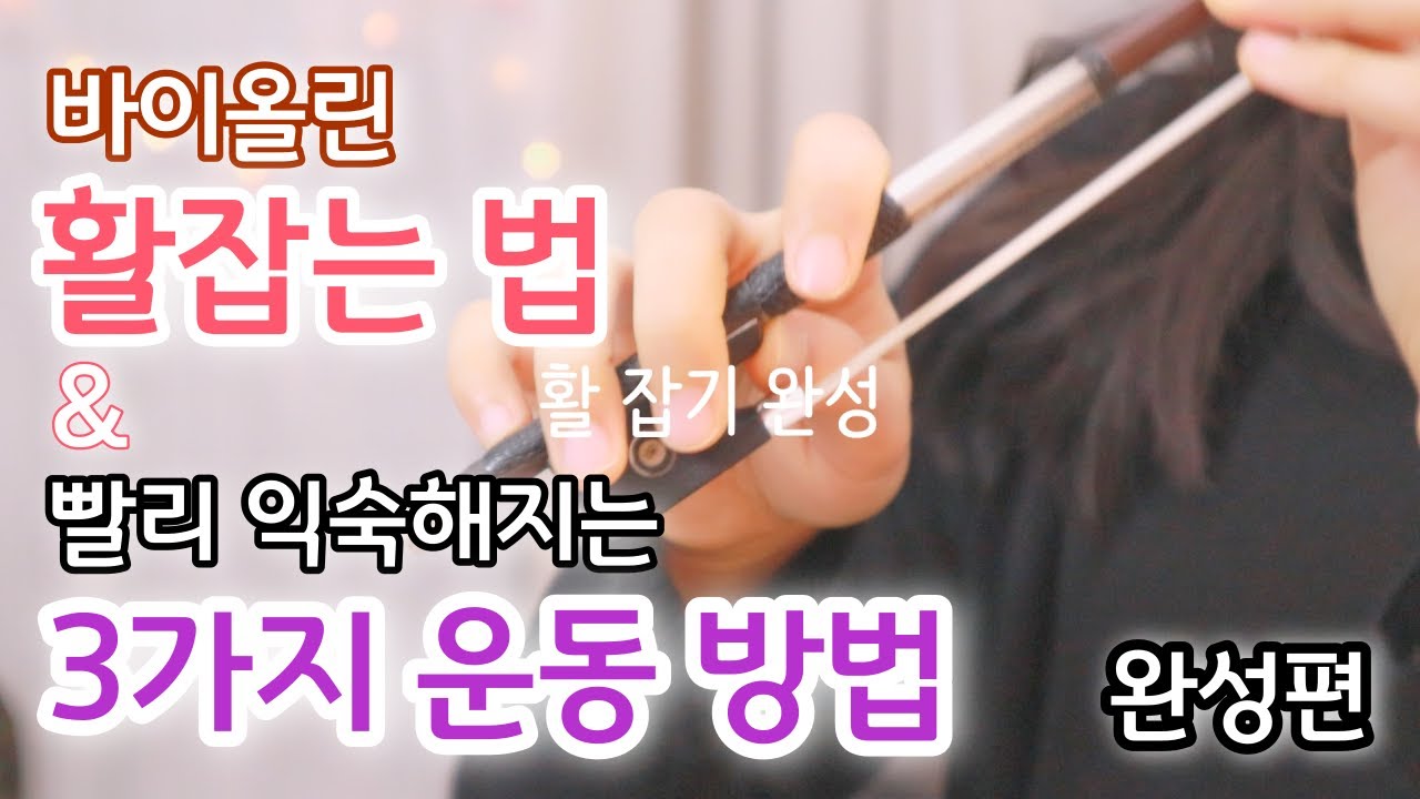 바이올린 활 잡는 방법과 운동 방법 3가지(세세하게 알려드려요!)- Complete Bow grip & 3 exercises