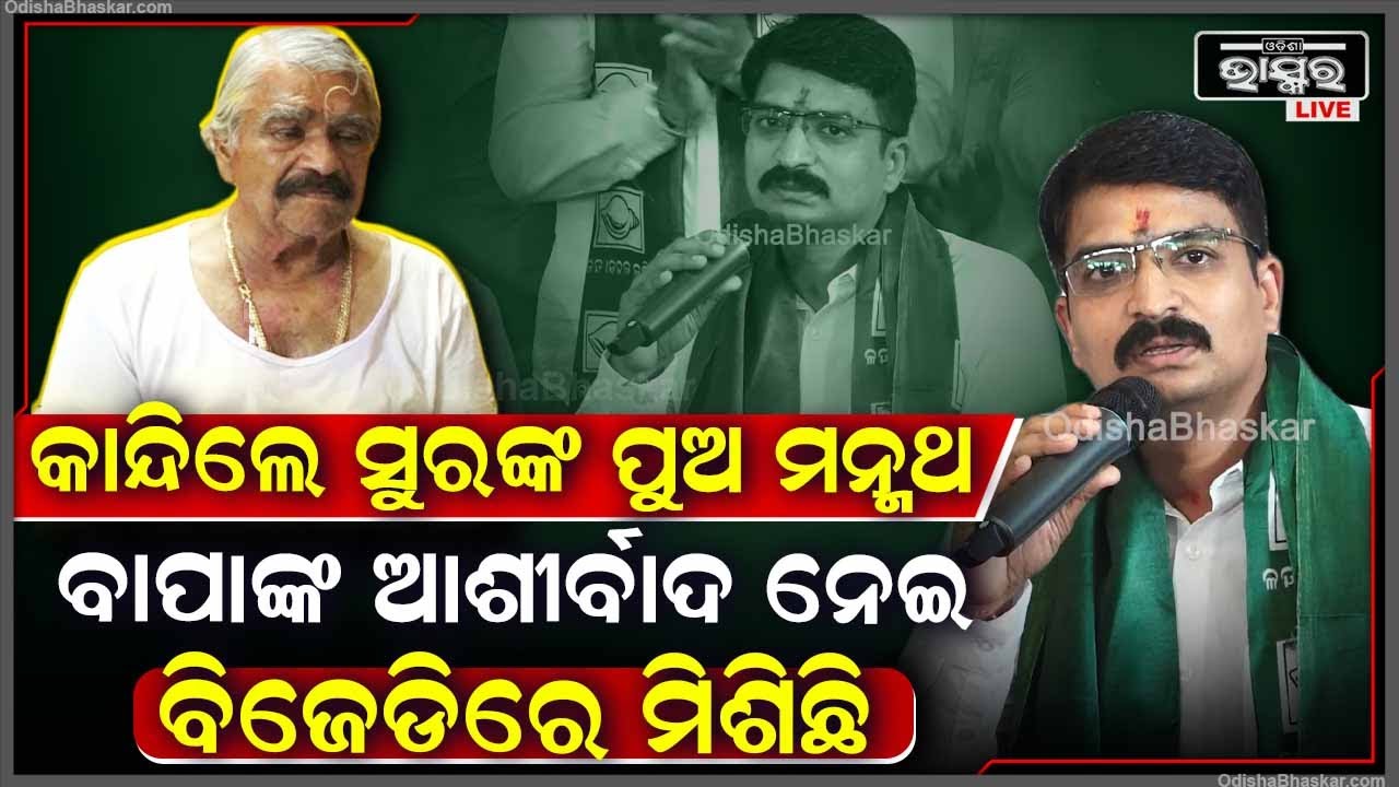 ବିଜେଡିରେ ମିଶିବା ପରେ କାନ୍ଦିଲେ ସୁରଙ୍କ ପୁଅ, କାନ୍ଦି କାନ୍ଦି କହିଲେ ଏମିତି କିଛି...Manmath Routray