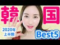 韓国好きが選ぶ「使って良かった韓国スキンケア」ベスト5👑 #ベスコス2020年上半期