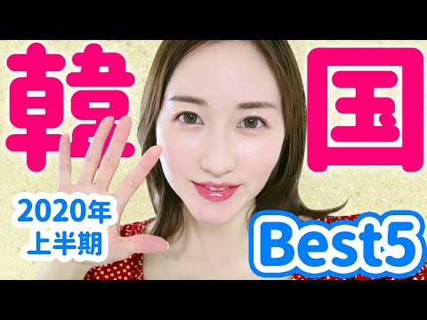 韓国好きが選ぶ 使って良かった韓国スキンケア ベスト5 ベスコス年上半期 Youtube 韓国好きが選ぶ 使って良かった韓国スキンケア ベスト5 ベスコス年上半期 Youtube