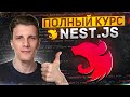 КУРС по NEST.JS - Если писать back-end, то только так!