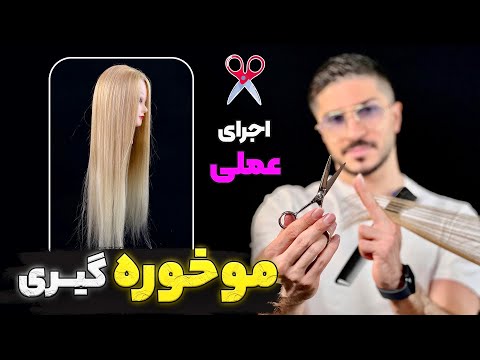 اجرای عملی مو خوره گیری✂️(صفرتا ۱۰۰) #مو #سلامتی #زیبایی