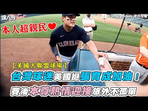 【台灣球迷美國挺張育成加油！賽後本尊熱情迎接旅外不孤單】｜@FPPwoo