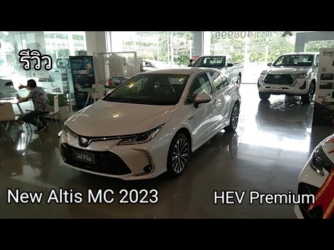 รีวิว New Toyota Corolla Altis 2023 HEV Premium เพิ่มและลดออฟชั่น ในราคาค่าตัว 1.009 ล้านบาท ฯลฯ