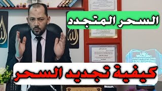 السحر المجدد | كيف يتم تجديد السحر