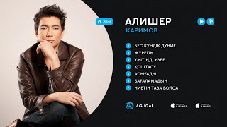 Алишер Каримов ән жинақ 2017