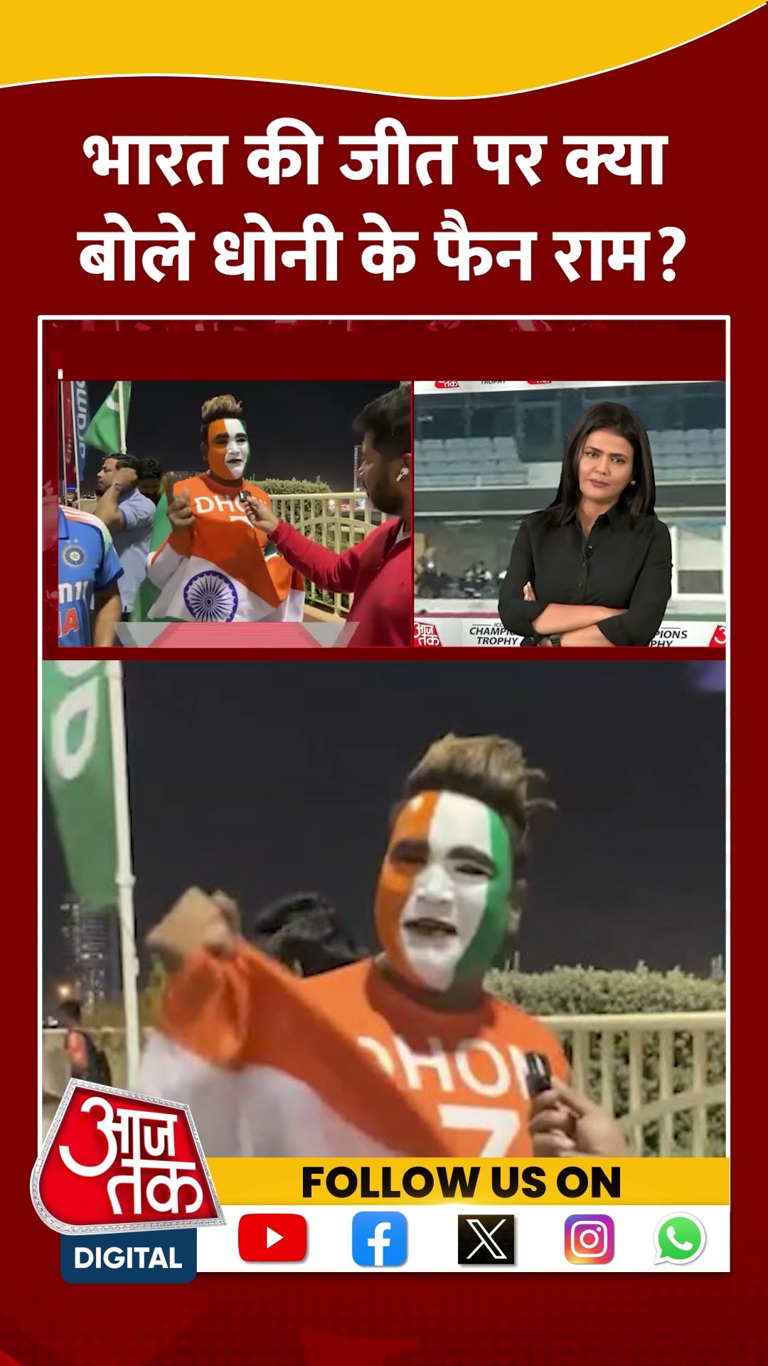 ICC Champions Trophy 2025: Team India की जीत पर क्या बोले Dhoni के फैन राम? | #shorts