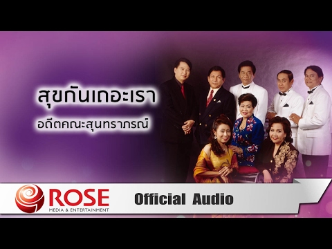 คอร์ดเพลง สุขกันเถอะเรา สุนทราภรณ์