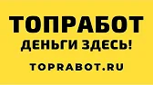 ТОП РАБОТ - Деньги здесь!