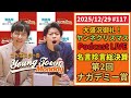 #117「名言珍言総決算第2回ナガデミー賞」カベポスターのヤングタウン
