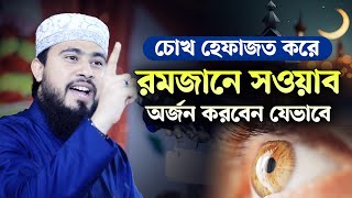 রোজার সওয়াব বাড়ানোর গোপন টিপস | M Hasibur Rahman Bangla New Waz