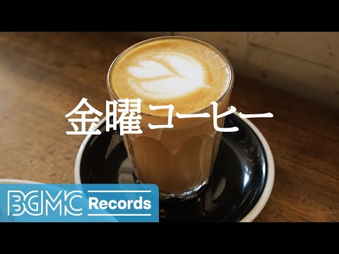 金曜コーヒー: Slow & Gentle Lounge Jazz - Relaxing Jazz Music for Chill, Feel Good, Rest