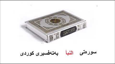 سوره‌تی النبأ بەتەفسیری کوردی 78