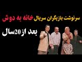 تغییر چهره بازیگران سریال خانه به دوش بعداز20سال اسامی بازیگران سریال خانه به دوش تغییر چهره بازیگران سریال خانه به دوش بعداز20سال اسامی بازیگران سریال خانه به دوش