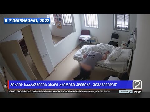 ტელეკომპანია CNN-ი  მიხეილ სააკაშვილის ახალ კადრებს ავრცელებს