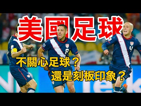 美国足球的真相！真的全民不关心还是刻板印象？一部影片了解American soccer！【足球司机韩】