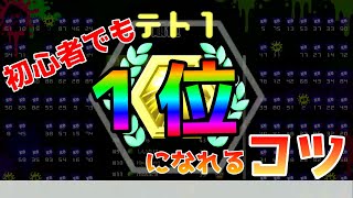 テトリス９９攻略 初心者が１位になるコツ テクニックは必要なし Youtube
