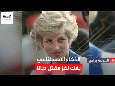 فيديو: الأميرة ديانا هي ملكة قلوب البشر