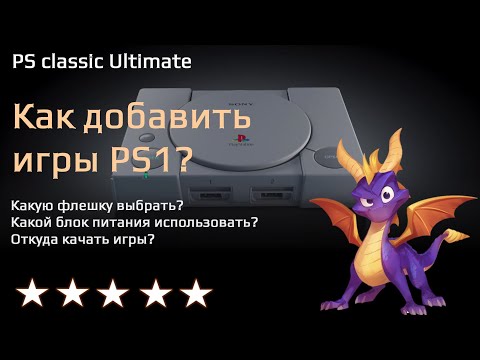 Видео: PlayStation classic Ultimate - создание сборки игр PS1 - 2023 (Autobleem)
