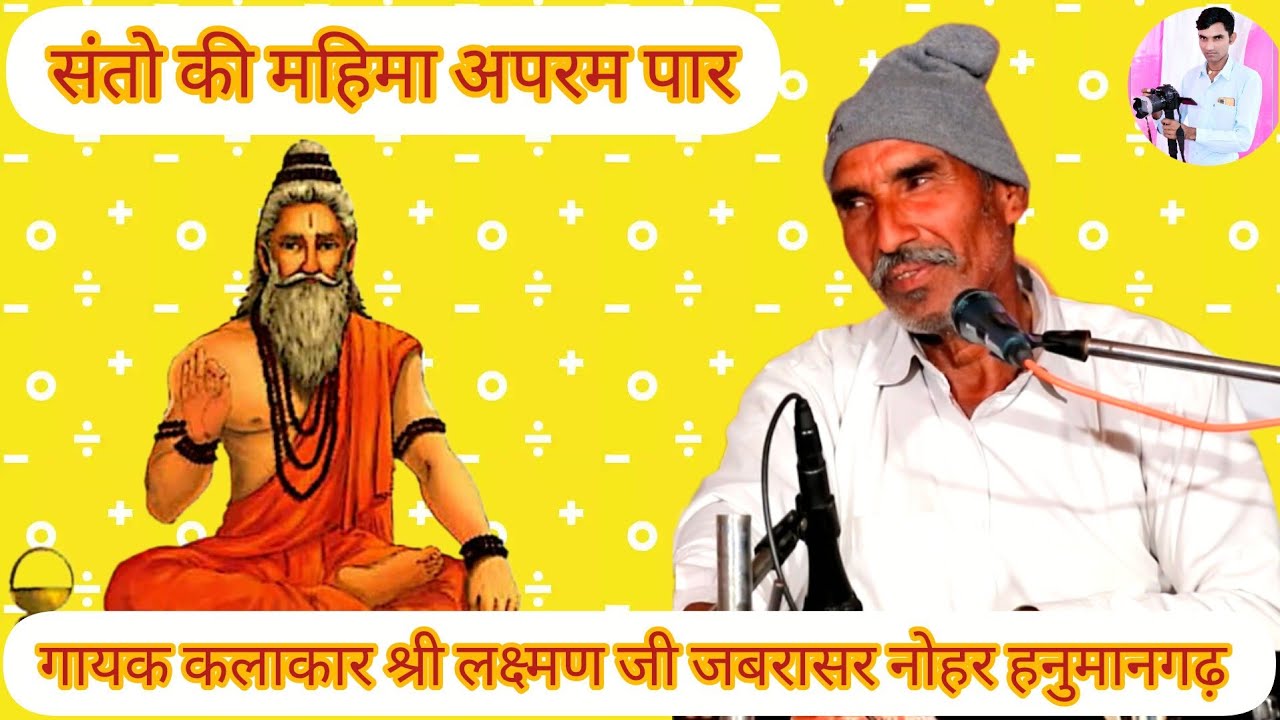 संतो की महिमा अपरम पार,गायक श्री लक्ष्मण जी जबरासर, satsang bhajan bani,rajsthani bhajan, manderpura
