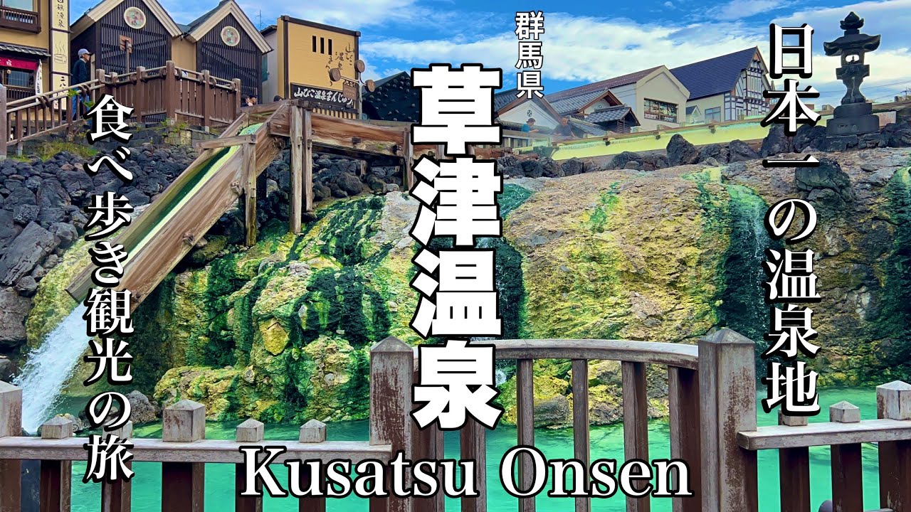 【草津温泉】日本一の温泉地で本当にうまい店だけ食べ歩きグルメ観光の旅(一泊二日旅行)