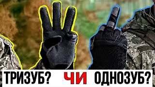 ТРИЗУБ ЧИ ОДНОЗУБ? яким буде герб України після війни?