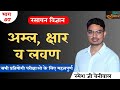 Science Class - अम्ल, क्षार व लवण भाग -07 | #chemistry by Ramesh ji Sir | Sarokar Classes barmer