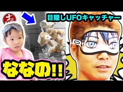 【目隠しUFOキャッチャー】ナナタンの大切な宝物が大変なことに！？４歳児奇跡の乱獲り・無事救出なるか！騙されるだーしまパパ（笑）【ココロマンちゃんねる】
