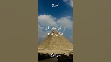 سورة البروج للقارئ الشيخ بدر التركي
