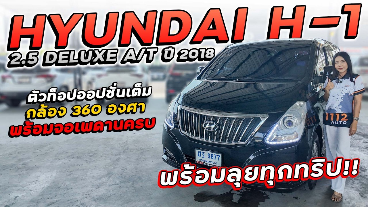 HYUNDAI H-1 2.5 DELUXE A/T ปี 2018 ฮฐ-9877 ตัวท็อปออปชั่นเต็มกล้อง 360 องศา จอเพดานครบคันนี้พร้อมลุย
