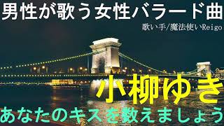 【男性が歌う】小柳ゆき『あなたのキスを数えましょう』を歌い手/魔法使いReigoが歌ってみた【女性の歌をカバー(cover)してみた】
