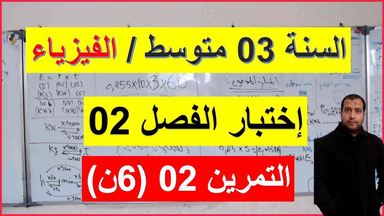 السنة 03 متوسط الفيزياء إختبار الفصل 02 التمرين 02 ( 6 ن ) تمرين شامل كامل الاستطاعة وحساب الطاقة