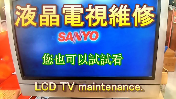 (三分钟学会修电视)液晶电视维修 DIY. LCD TV maintenance. - 天天要闻