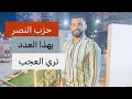 حزب النصر لا تفعله الا لمستحقيه 